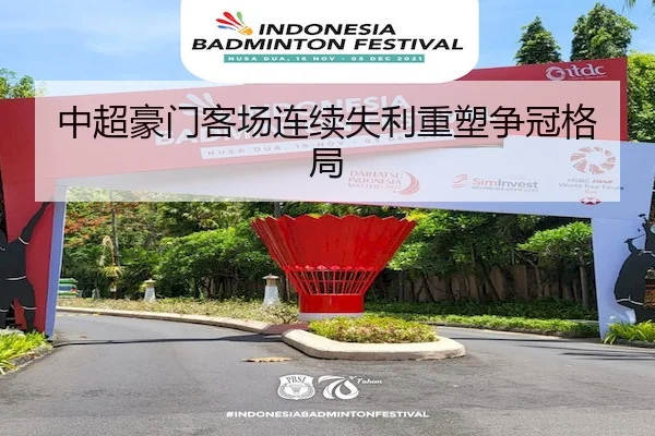 中超豪门客场连续失利重塑争冠格局